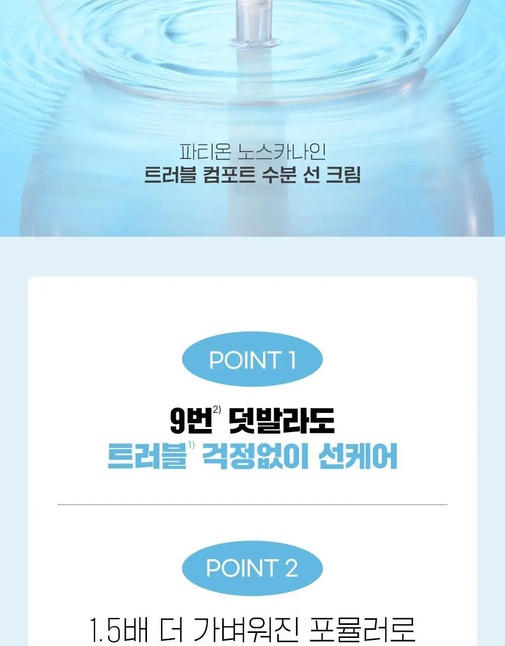 [단독기획] 파티온 노스카나인 트러블 컴포트 수분 선크림 40ml 2입(더블) 기획 상세페이지 4